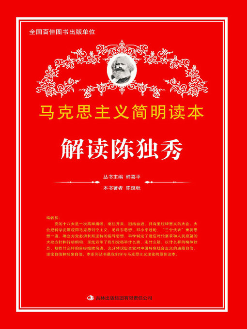 Cover image for 解读陈独秀 (Understanding Chen Duxiu)